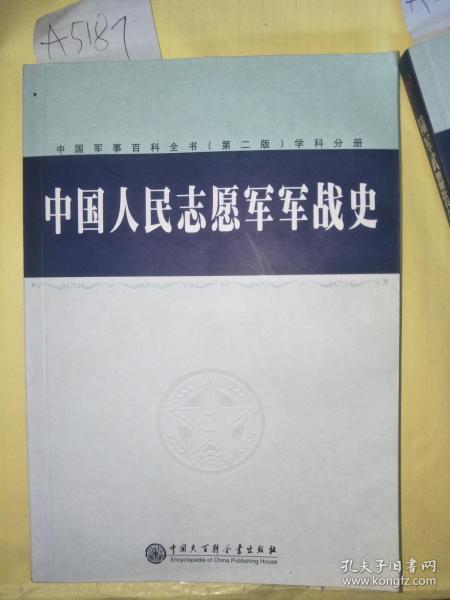 中国军事百科全书（第二版）学科分册：中国人民志愿军军战史 A5187