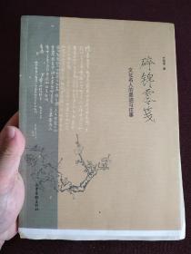 【著名作家、北京鲁迅博物馆荣誉馆长方继孝签名钤印本】《碎锦零笺：文化名人的墨迹与往事》毛边本