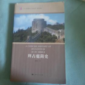 拜占庭简史：北京大学希腊研究中心西学文库·希腊文明译丛