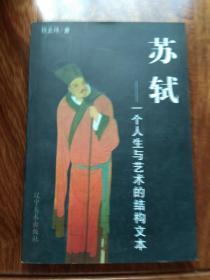 苏轼——一个人生与艺术的结构文本
