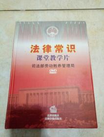 法律常識課堂教學片DVD光盤 16DVD