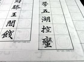 书法字帖清高垲书腾王阁序临摹字帖临写宣纸