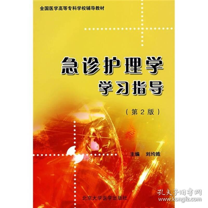 急诊护理学学习指导(全国医学高等专科学校辅导教材)