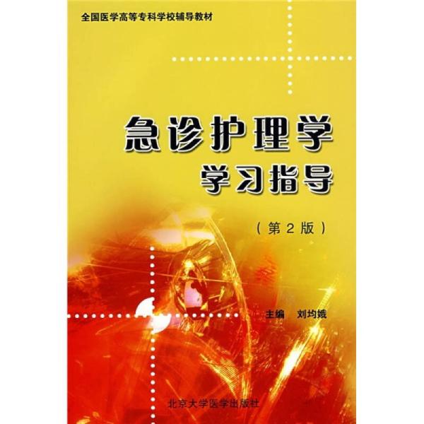 急诊护理学学习指导(全国医学高等专科学校辅导教材)