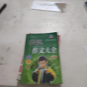 小学生获奖作文大全