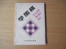 学围棋(货号1594)