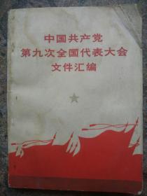 中国共产党第九次全国代表大会文件汇编，有8幅照片，**收藏