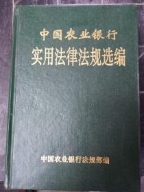 中国农业银行实用法律法规选编