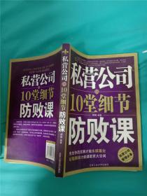 私营公司的10堂细节防败课