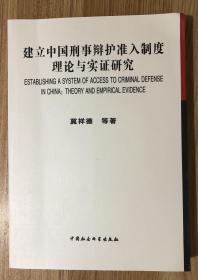 建立中国刑事辩护准入制度理论与实证研究