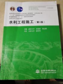 水利工程施工（第6版）/高等学校水利学科专业规范核心课程教材