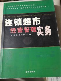 连锁超市经营管理实务