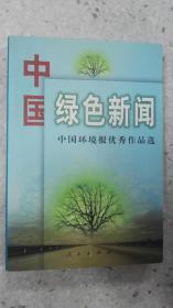 中国绿色新闻 中国环境报优秀作品选