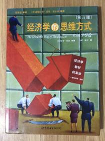 经济学的思维方式（第11版）The Economic Way of Thinking, 11e 978-7-5062-9305-1