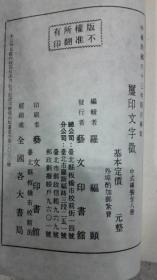 玺印文字征，八全，32开宣纸线装，1974年台艺文印书馆，