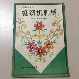 缝纫机刺绣 织绣技术丛书 李森林 张丽珠编著