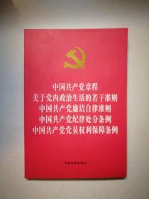 中国共产党章程，关于党内政治生活的若干准则 中国共产党廉洁自律准则，中国共产党纪律处分条例，中国共产党党员权利保障条例