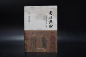 虞云国签名《南渡君臣：宋高宗及其时代》（精装）  包邮（不含新疆、西藏）