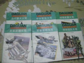 浙少版军事知识大观：中外军衔大观 特种部队大观  间谍武器大观 当代警犬大观 军事基地大观   未来武器大观六册齐售