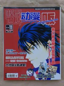 模型世界动漫贩2006.11（近十品）