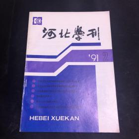 河北学刊1991年2