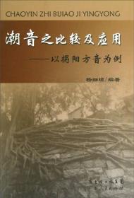 潮音之比较及应用：以揭阳方音为例