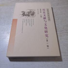 历史文献与文化研究（第一辑）——崇文学术文库