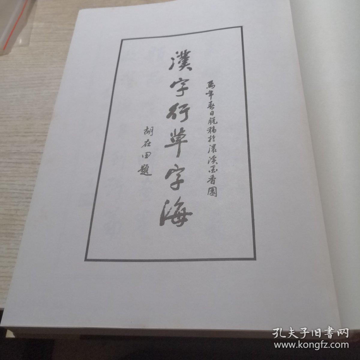 汉字行草字海 16开精装