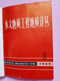 水文地质工程地质译丛1965  （7-12）  1-6期