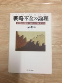 日文版 戦略不全の論理