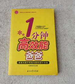 1分钟高效能爸爸：爸爸与孩子有效沟通的45个方法