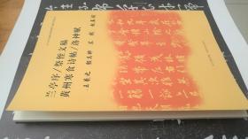 天下四大行书 (临摹与欣赏范本：兰亭序、祭侄文稿、黄州寒食诗帖、洛神赋,2013年1版1印)