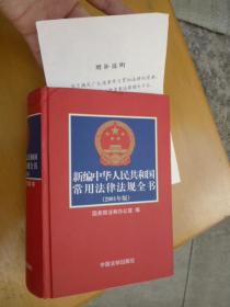 新编中华人民共和国常用法律法规全书（2001年版）（带增补说明单）