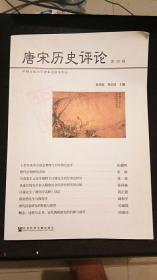 唐宋历史评论（第四辑） 库存新书，十品 包伟民 刘后滨  会科学文献出版社