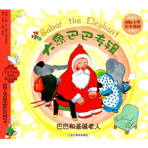 国际大奖绘本花园：大象巴巴专辑 巴巴和圣诞老人