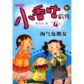 小香咕前传4：淘气包朋友（彩图注音版）