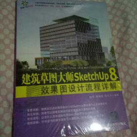 建筑草图大师SketchUp 8效果图设计流程详解