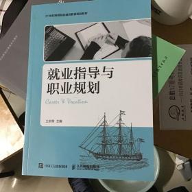 就业指导与职业规划/21世纪高等院校通识教育规划教材