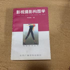 影视摄影构图学