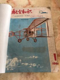 航空知识（1964年第1～12期合订本）