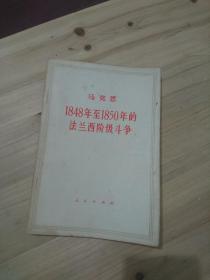 马克思 1848年到1850年的法兰西阶级斗争