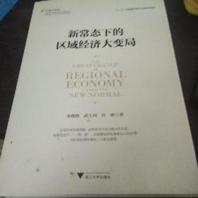 新常态下的区域经济大变局【59号