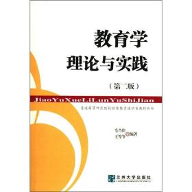 普通高等师范院校继续教育通识类教材丛书：教育学理论与实践