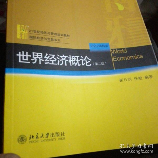 21世纪经济与管理规划教材·国际经济与贸易系列：世界经济概论（第2版）