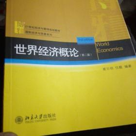21世纪经济与管理规划教材·国际经济与贸易系列：世界经济概论（第2版）