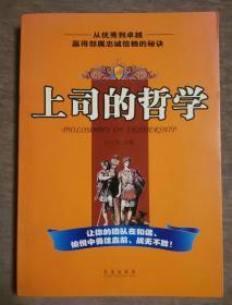 上司的哲学：赢得部属忠诚信赖的秘诀