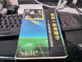 送你一副金嗓子——谈正确发声方法的世界性  （ 王芃签名本）