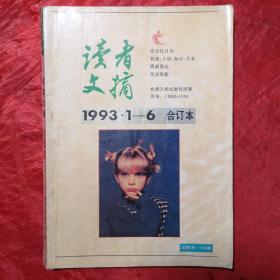 读者文摘1993.1—6合订本
内含终刊号