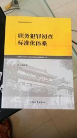 职务犯罪侦查实务丛书：职务犯罪初查标准化体系