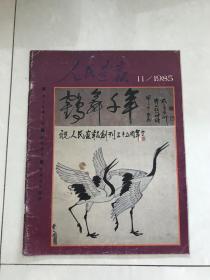 人民画报1985，11